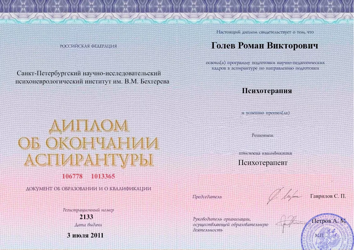 Диплом об окончании аспирантуры Голевым Романом Викторовичем наркологическая клиника в Онохое Наше Здоровье